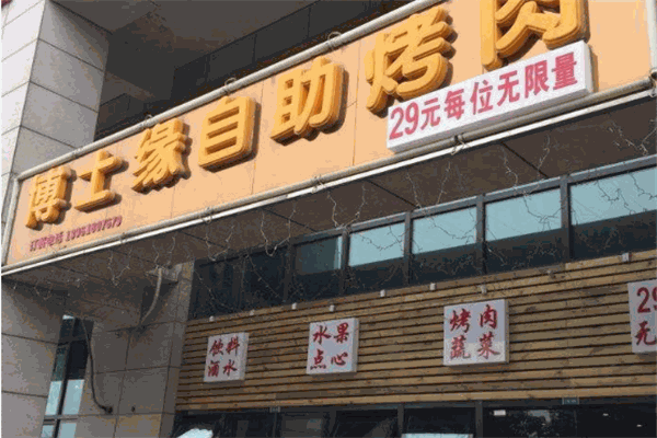 博士緣自助烤肉