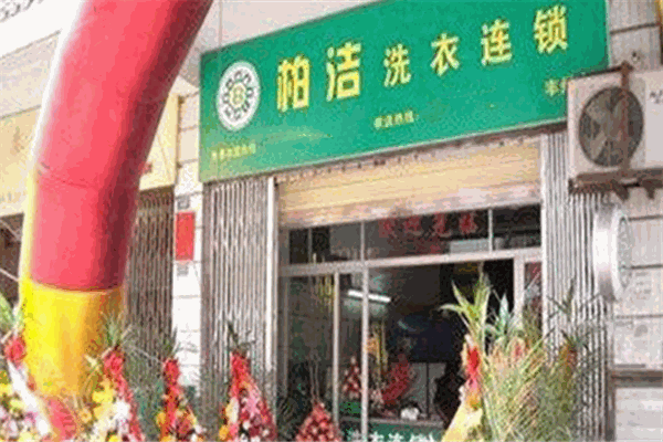 柏潔洗衣