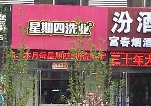 星期四洗業(yè)