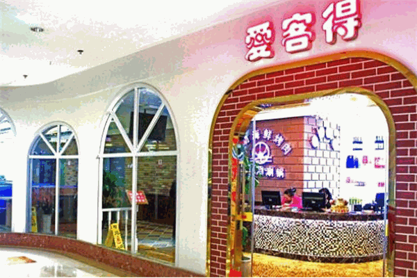 愛(ài)客得自助海鮮烤肉