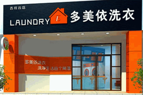 多美依干洗