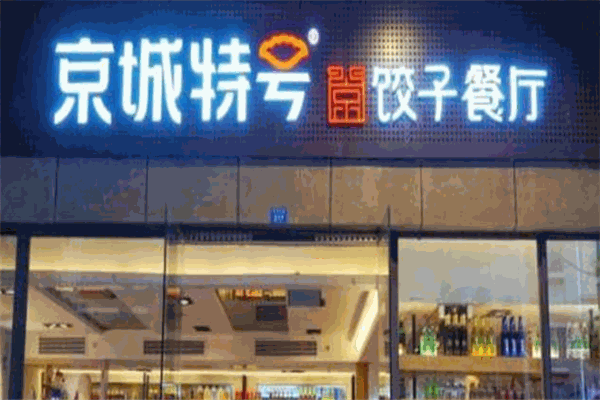 京城特號(hào)餃子餐廳