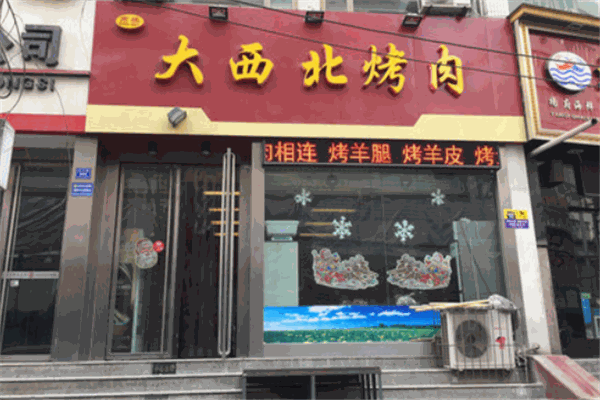 大西北烤肉