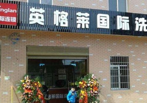 英格萊干洗店