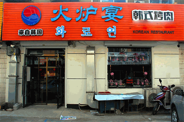 火爐宴韓式烤肉