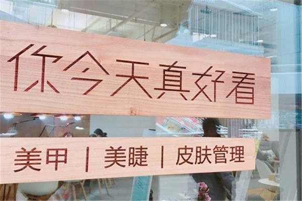 你今天真好看輕美容集合店