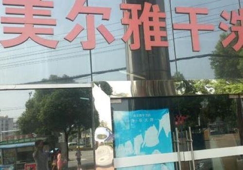 美爾雅干洗