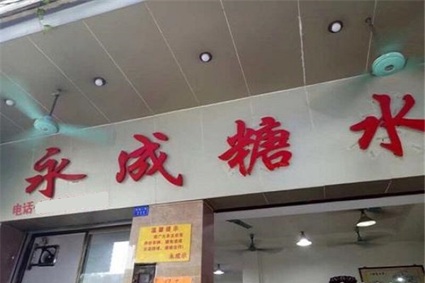 永成糖水店