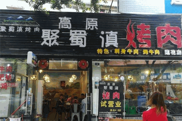 高原聚蜀滇烤肉