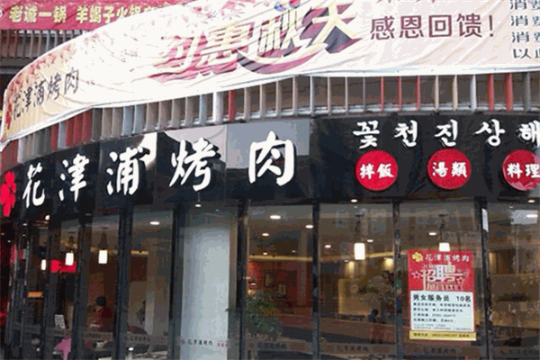 花津浦韓式烤肉