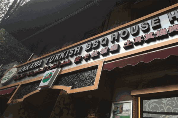 安卡拉土耳其烤肉