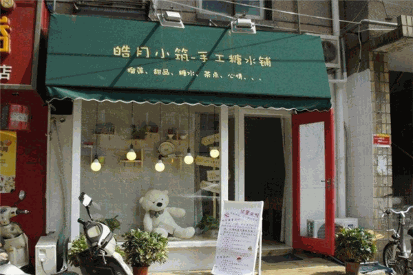 皓月小筑手工糖水鋪