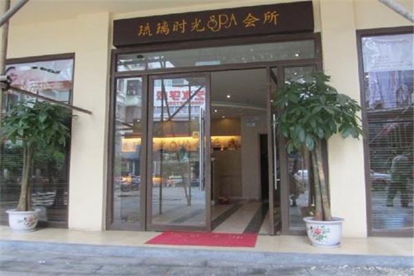 琉璃時光美容院