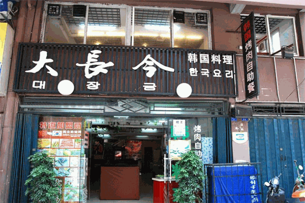 大長(zhǎng)今韓式自助烤肉