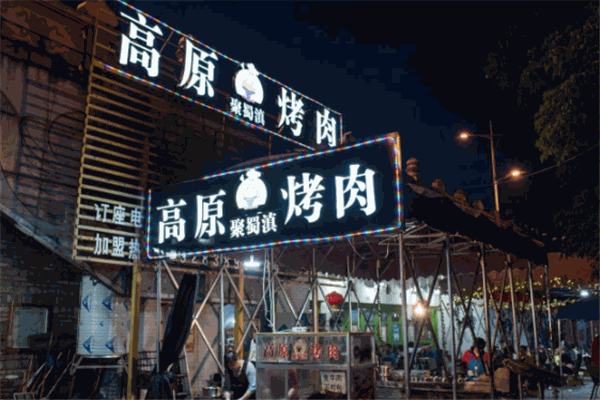 高原聚蜀滇烤肉