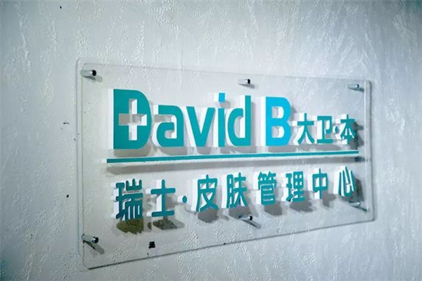 大和本皮膚管理