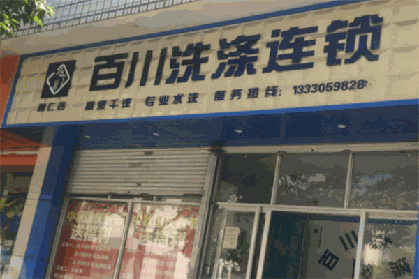 百川洗衣