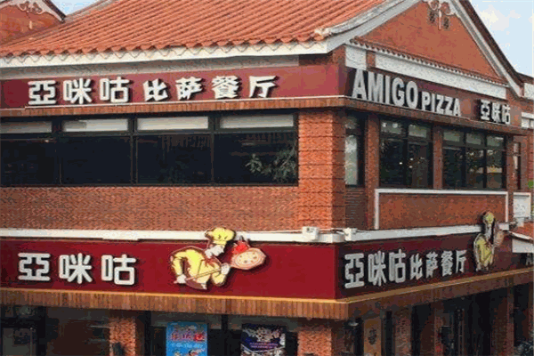 亞咪咕比薩餐廳