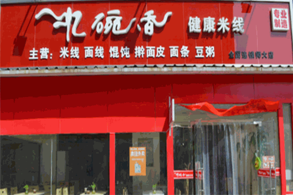 憶碗香健康米線