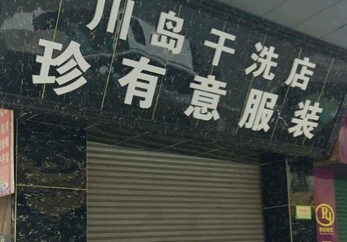 川島干洗