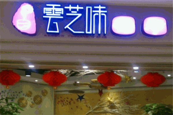 雲(yún)芝味云南米線