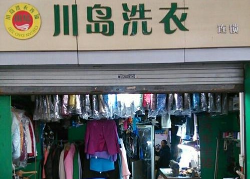 川島干洗
