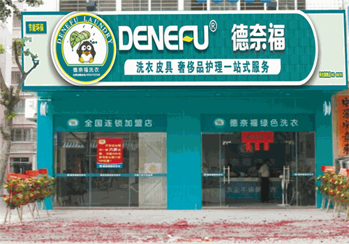 德奈福干洗