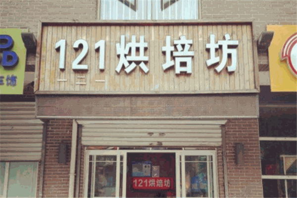 121烘焙