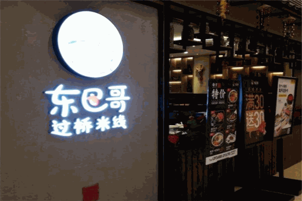 東巴哥過(guò)橋米線