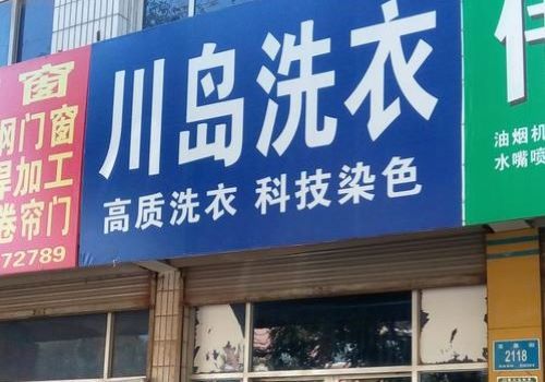 川島干洗