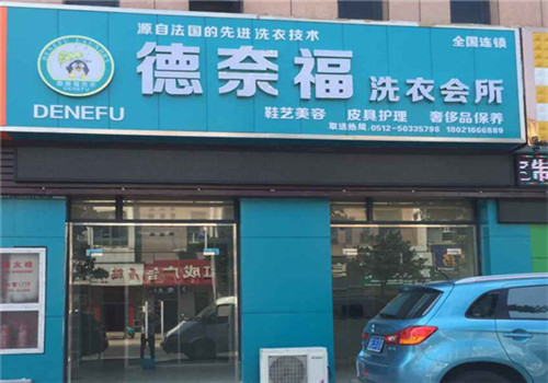 德奈福干洗