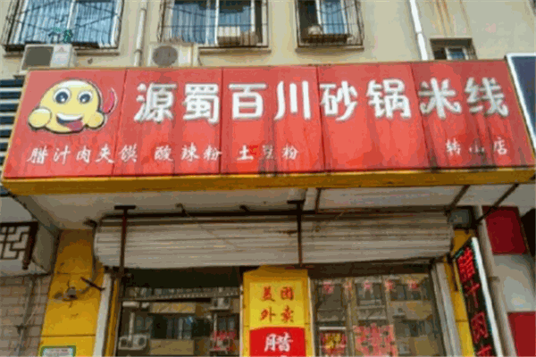 源蜀百川砂鍋米線