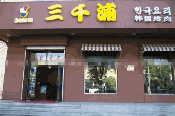 三千浦韓式烤肉