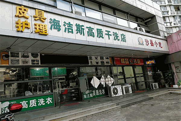 海潔斯健康干洗