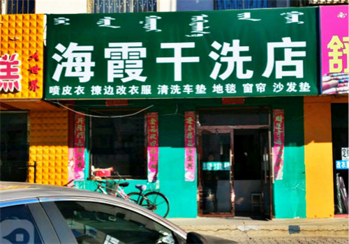 海霞洗衣