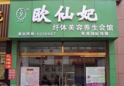 歐仙妃纖體美容
