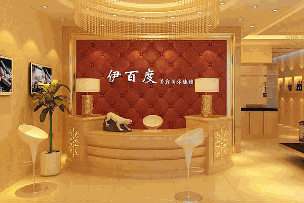 伊百度皮膚管理