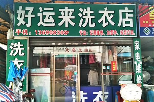 好運來洗衣