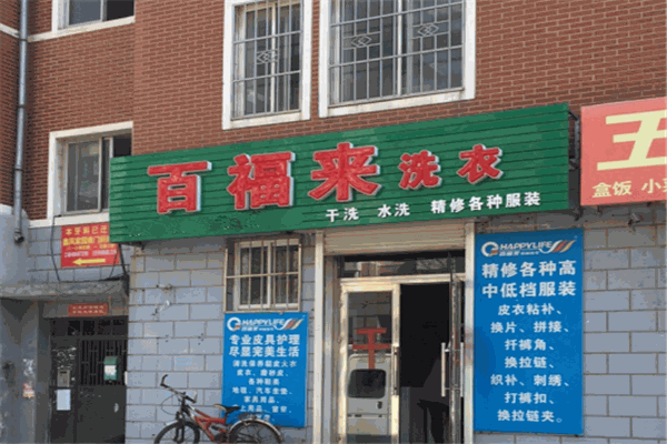 百福來(lái)洗衣