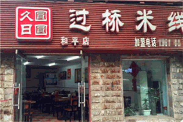 久日圓圓云南過橋米線