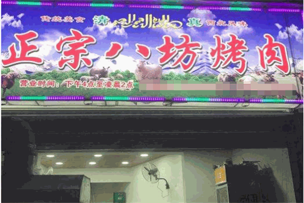 正宗八坊烤肉