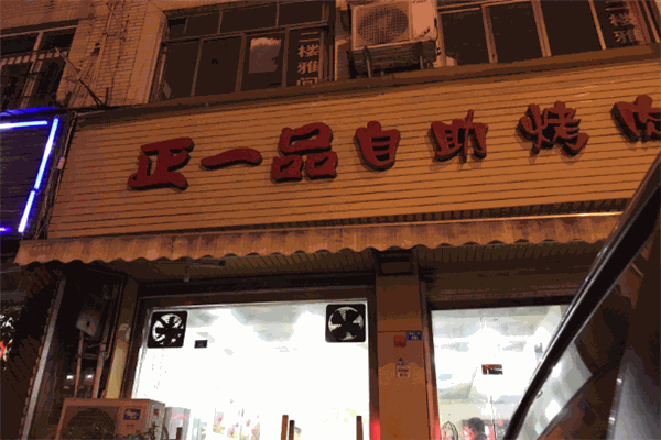 正一品自助烤肉