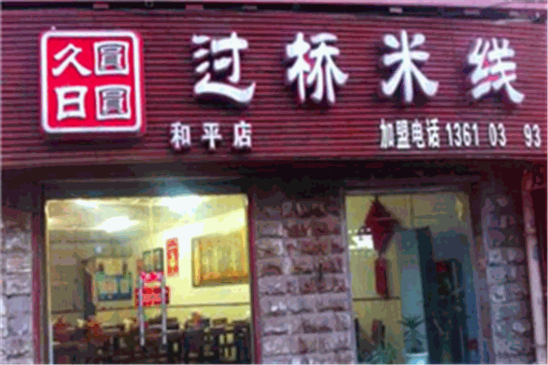 久日圓圓云南過橋米線