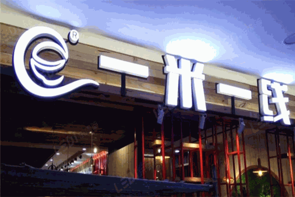 和致興一米一線