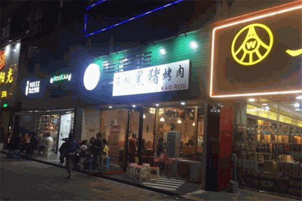 拾拾石板黑豬烤肉