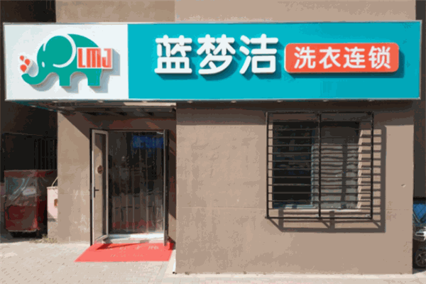 藍(lán)夢(mèng)潔洗衣