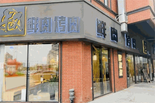 胖叔叔鮮肉烤肉