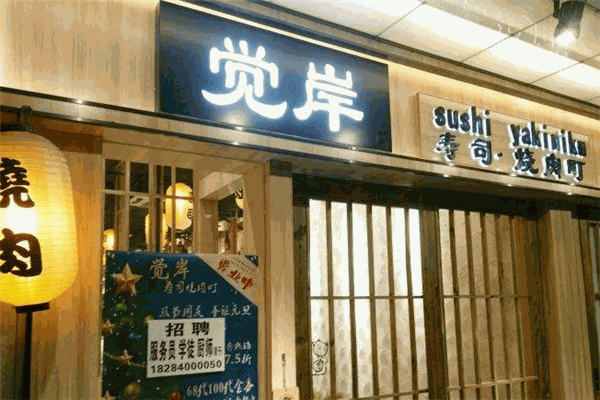 ?覺岸壽司烤肉町