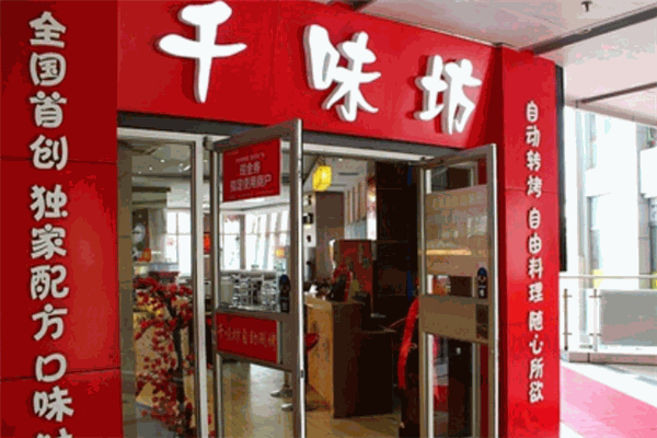 千味坊自助烤肉