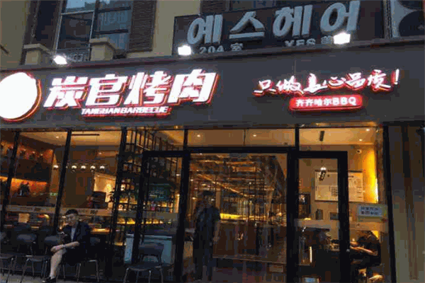 炭官烤肉